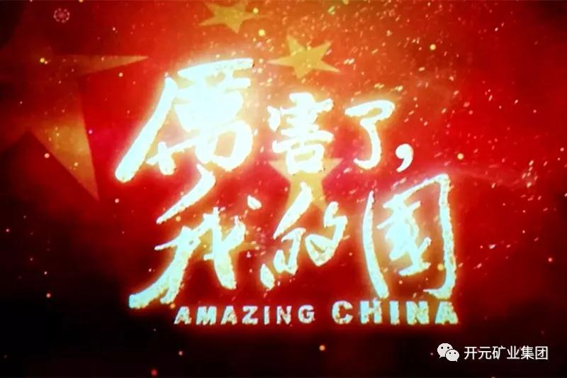 厉害了，我的国