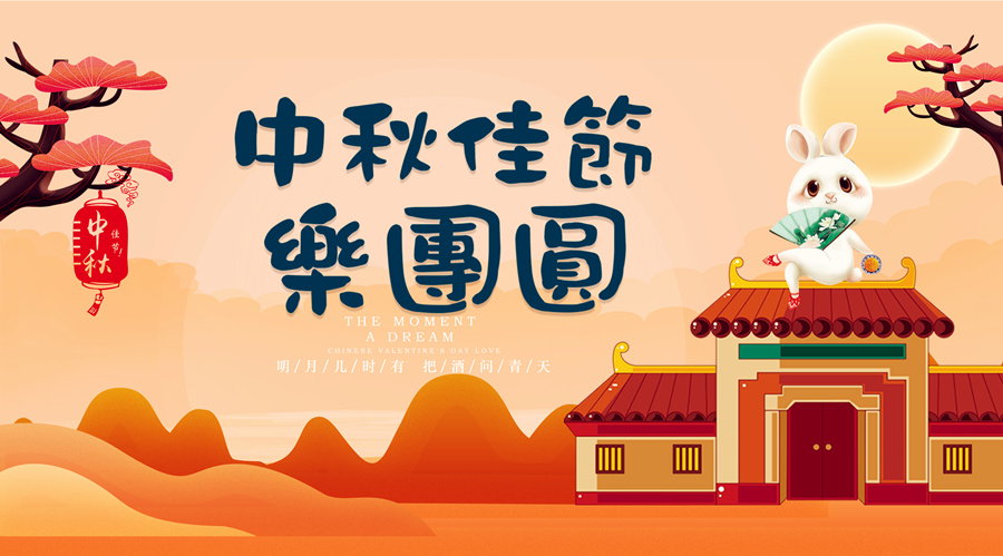 中秋祝福│開元礦業集團祝您美滿吉祥，福壽安康